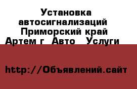  UltraService. Установка автосигнализаций - Приморский край, Артем г. Авто » Услуги   